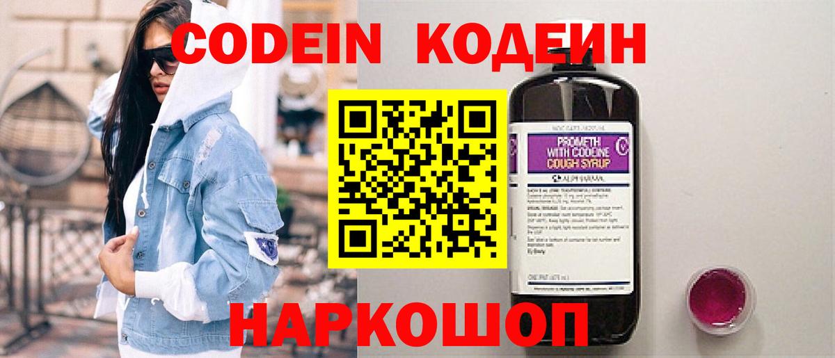 Codein напиток Lean (лин) Псков